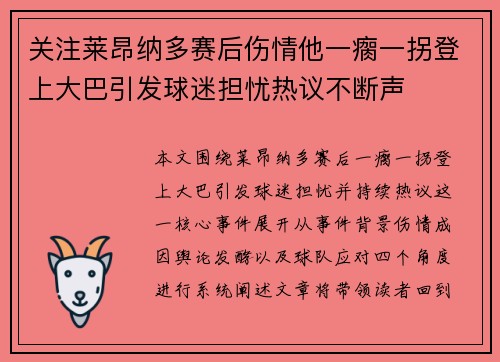 关注莱昂纳多赛后伤情他一瘸一拐登上大巴引发球迷担忧热议不断声