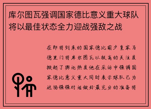 库尔图瓦强调国家德比意义重大球队将以最佳状态全力迎战强敌之战