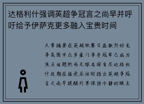 达格利什强调英超争冠言之尚早并呼吁给予伊萨克更多融入宝贵时间