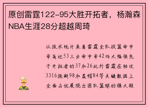 原创雷霆122-95大胜开拓者，杨瀚森NBA生涯28分超越周琦