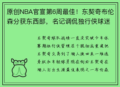 原创NBA官宣第6周最佳！东契奇布伦森分获东西部，名记调侃独行侠球迷