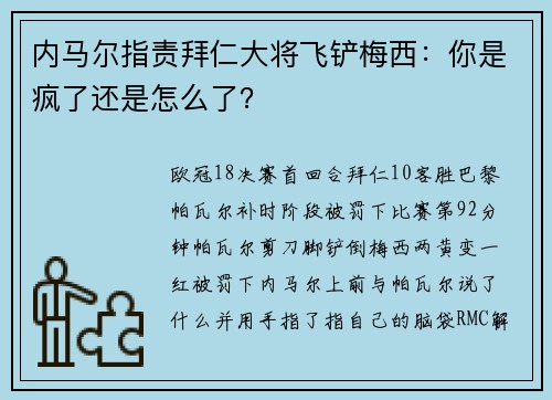 内马尔指责拜仁大将飞铲梅西：你是疯了还是怎么了？
