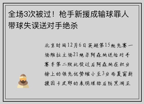 全场3次被过！枪手新援成输球罪人 带球失误送对手绝杀